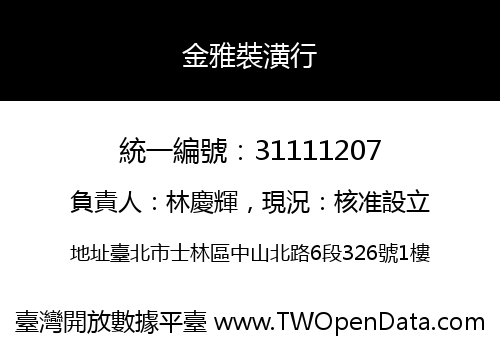 金雅裝潢行