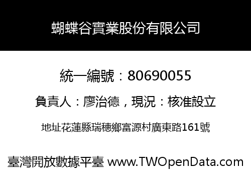 蝴蝶谷實業股份有限公司