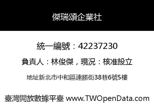 傑瑞頌企業社