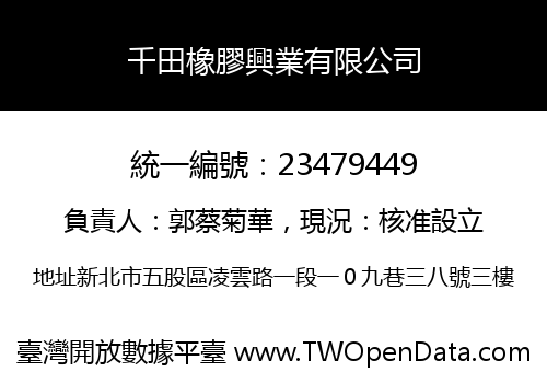 千田橡膠興業有限公司