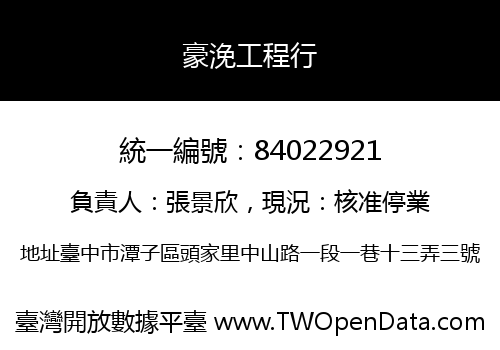 豪浼工程行