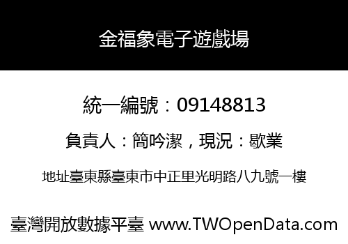 金福象電子遊戲場