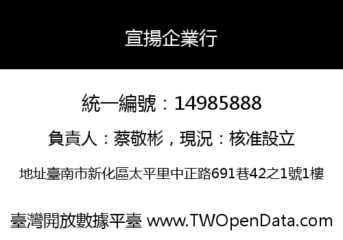 宣揚企業行