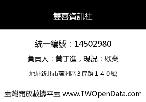 雙喜資訊社
