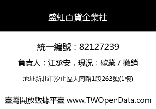 盛虹百貨企業社