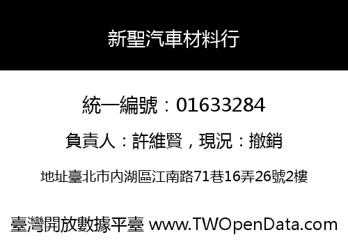 新聖汽車材料行