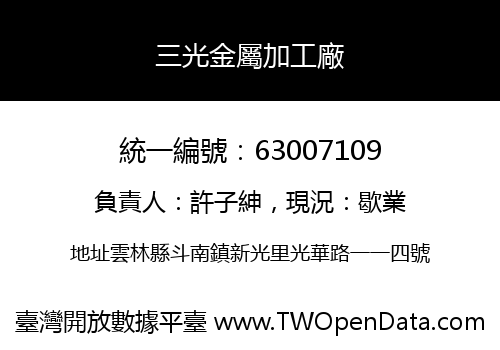 三光金屬加工廠