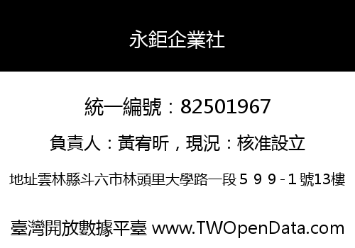 永鉅企業社