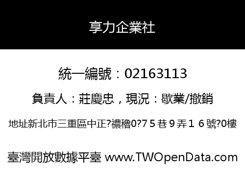 享力企業社