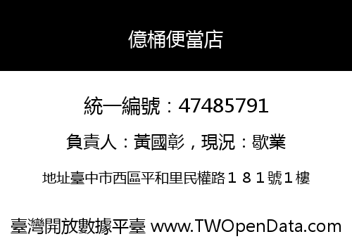 億桶便當店