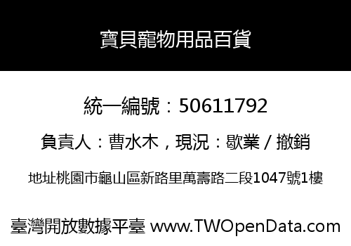 寶貝寵物用品百貨