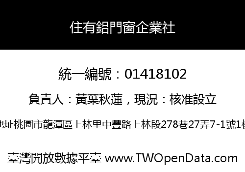 住有鋁門窗企業社