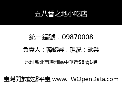 五八番之地小吃店
