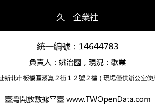 久一企業社