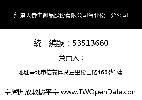 紅景天養生御品股份有限公司台北松山分公司