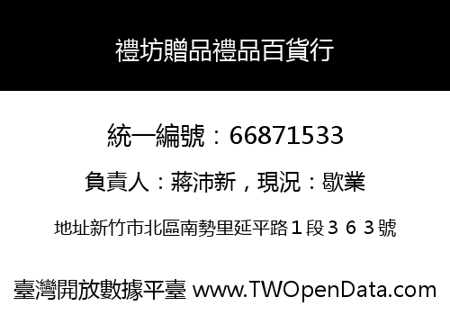 禮坊贈品禮品百貨行