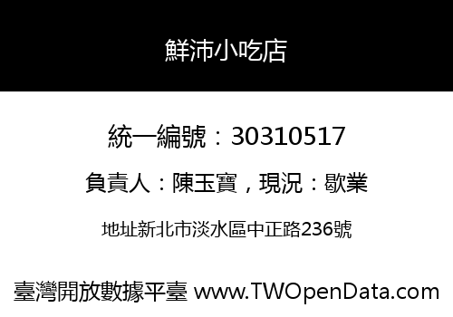 鮮沛小吃店