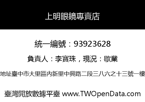 上明眼鏡專賣店