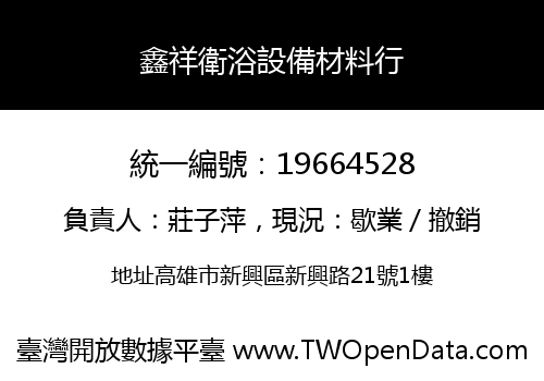 鑫祥衛浴設備材料行
