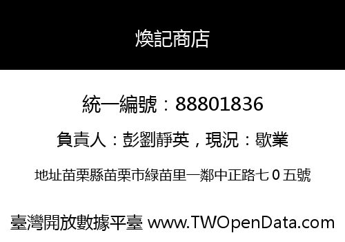 煥記商店