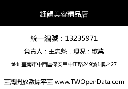 鈺韻美容精品店
