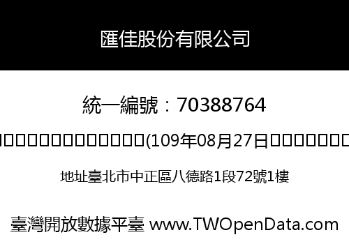 匯佳股份有限公司