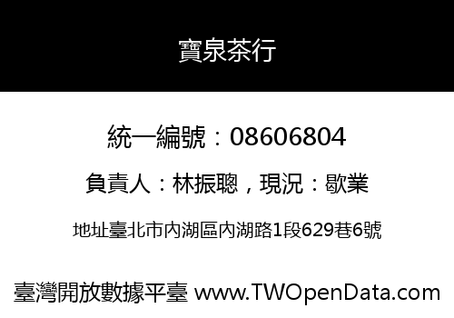 寶泉茶行