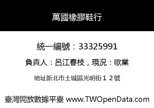萬國橡膠鞋行
