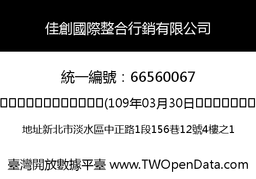 佳創國際整合行銷有限公司