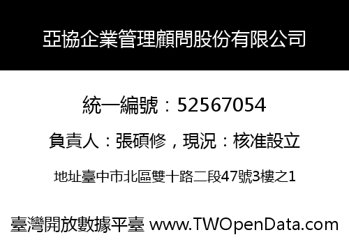 亞協企業管理顧問股份有限公司