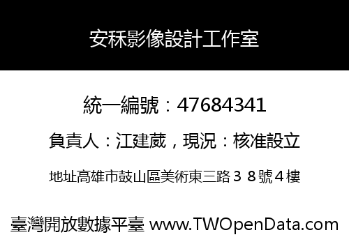 安秝影像設計工作室
