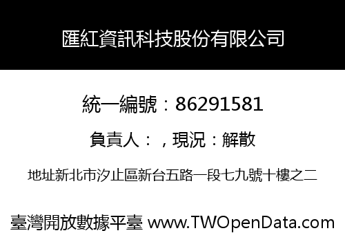 匯紅資訊科技股份有限公司