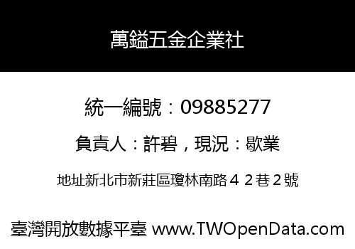 萬鎰五金企業社