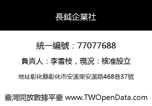 長鉞企業社