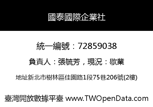 國泰國際企業社