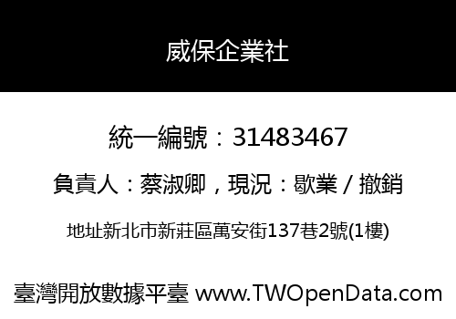 威保企業社