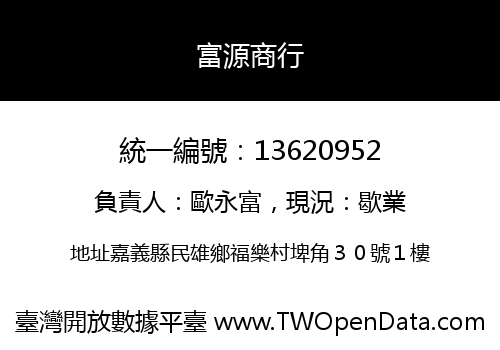 富源商行