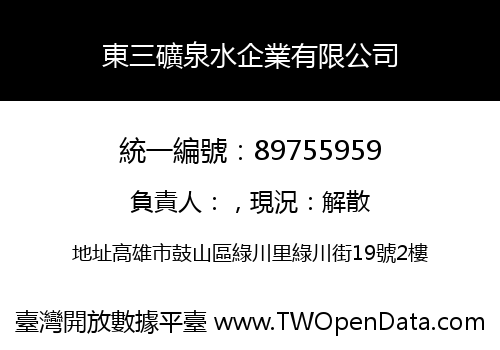 東三礦泉水企業有限公司