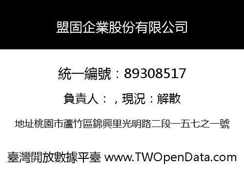 盟固企業股份有限公司
