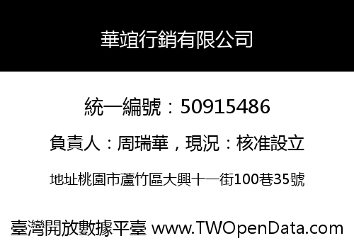 華竩行銷有限公司