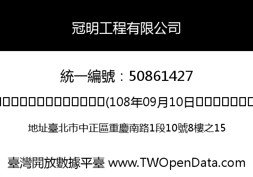 冠明工程有限公司