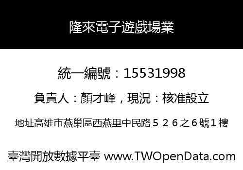 隆來電子遊戲場業