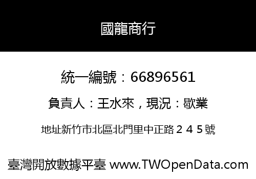 國龍商行