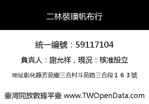 二林裝璜帆布行