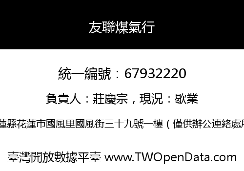 友聯煤氣行