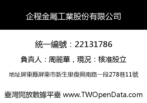 企程金屬工業股份有限公司