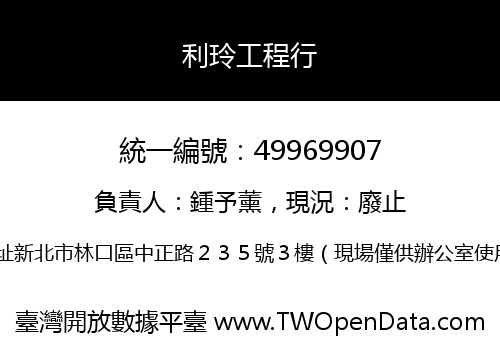 利玲工程行
