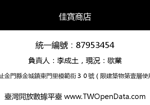 佳寶商店