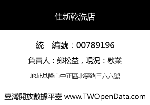 佳新乾洗店