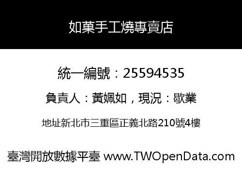 如菓手工燒專賣店